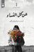 عن كل النساء by د.أسماء &#