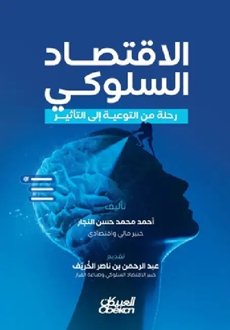 الاقتصاد السلوكي وتطبيق& by د أحمد ح&#