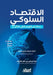 الاقتصاد السلوكي وتطبيق& by د أحمد ح&#