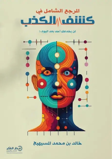 المرجع الشامل في كشف الكذ by خالد ب