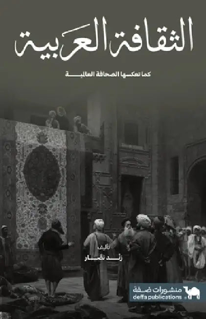 الثقافة العربية كما تعكس by رند نص