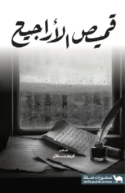 قميص الأراجيح * by كريم ب