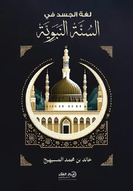لغة الجسد في السنة النبوي by خالد ب