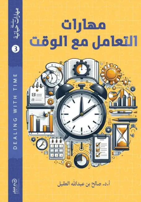 مهارات التعامل مع الوقت by أ.د/ صالح