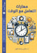 مهارات التعامل مع الوقت by أ.د/ صالح