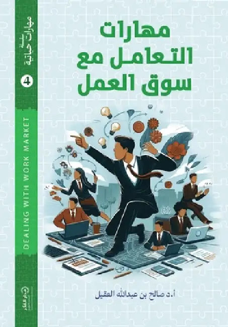 مهارات التعامل مع سوق الع by أ.د/ صالح