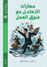 مهارات التعامل مع سوق الع by أ.د/ صالح