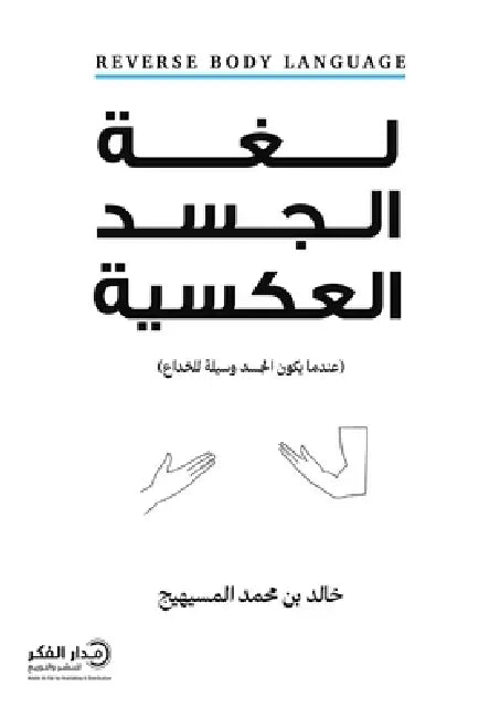 لغة الجسد العكسية by خالد ب