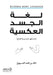 لغة الجسد العكسية by خالد ب