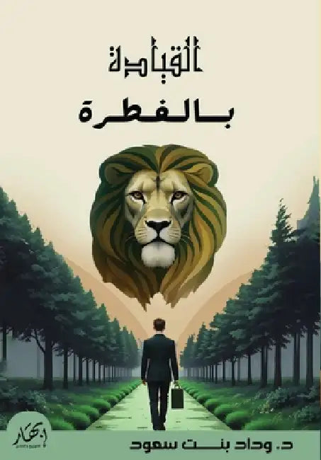 القيادة بالفطرة by د. وداد ب&