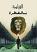 القيادة بالفطرة by د. وداد ب&