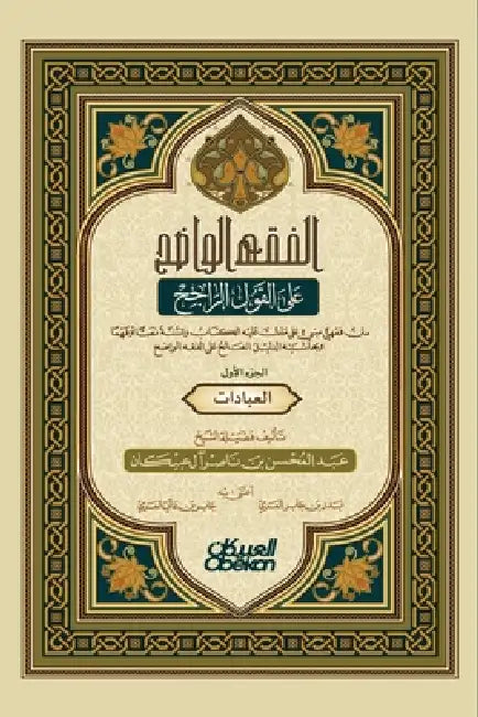 الفقه الواضح - الجزء الأو  by عبدال 