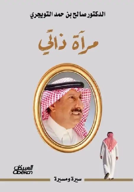 مرآة ذاتي - The Mirror of My Self- Mir'āt Dhātī by الدكت 