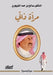 مرآة ذاتي - The Mirror of My Self- Mir'āt Dhātī by الدكت 