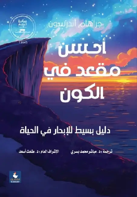 ABook أحسن مقعد يف الكون by أندرس 