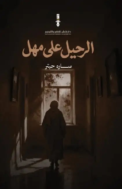 الرحيل على مهل by سارة ب