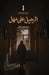 الرحيل على مهل by سارة ب