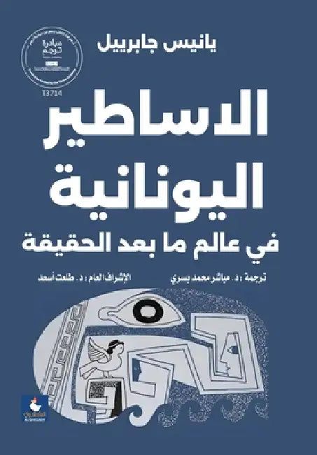 ABook الاساطير اليونانية في ع& by جابري¡