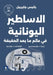 ABook الاساطير اليونانية في ع& by جابري¡