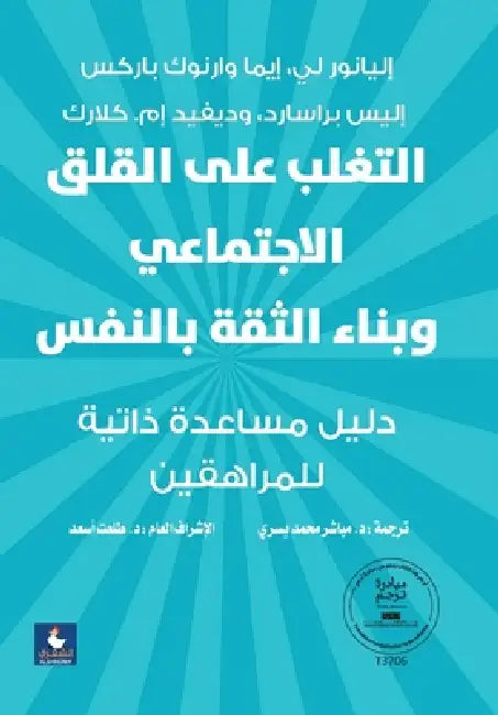 ABook التغلب علي القلق الاجتم& by وارنو 