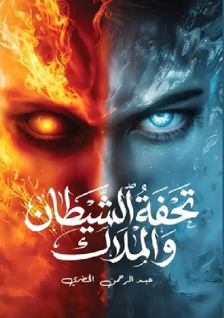 تحفة الشيطان والملاك by الخضر¡