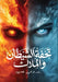 تحفة الشيطان والملاك by الخضر¡