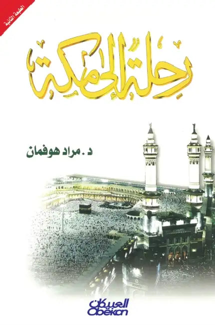 رحلة إلى مكة by هوفما 