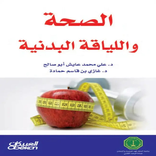 الصحة واللياقة البدنية - Healt by د. علي مح&