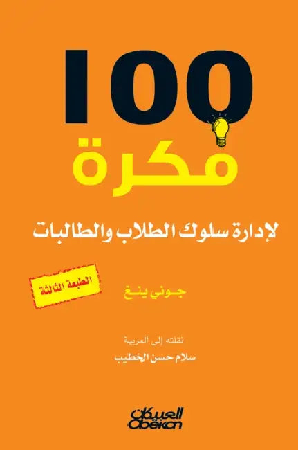 100 فكرة لإدارة سلوك الطلاب &# by جوني ي, سلمى خ