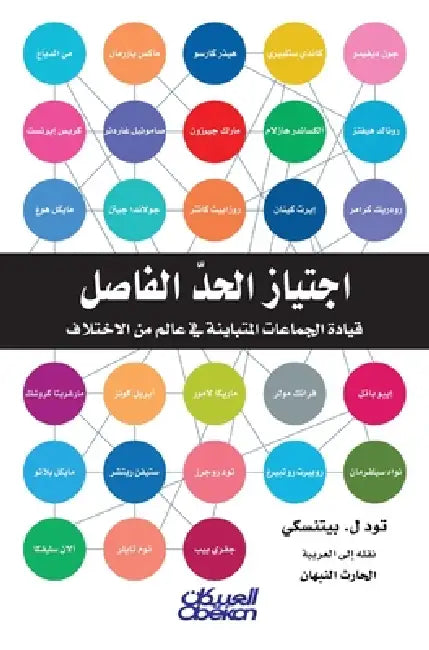 اجتياز الحد الفاصل - قياد by Todd L Pittinsky, الحار