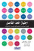 اجتياز الحد الفاصل - قياد by Todd L Pittinsky, الحار