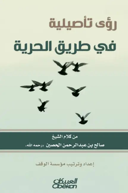 رؤى تأصيلية في طريق الحري by صالح ب