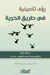 رؤى تأصيلية في طريق الحري by صالح ب