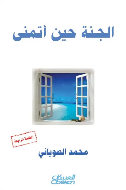 الجنة حين أتمنى by محمد ا