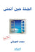 الجنة حين أتمنى by محمد ا