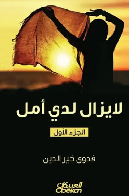 لا يزال لدي أمل - I Still Have Hope - La yazal ladayya amal by فدوى خ