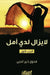 لا يزال لدي أمل - I Still Have Hope - La yazal ladayya amal by فدوى خ