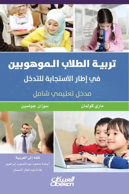 تربية الطلاب الموهوبين ف by Mary Ruth Coleman Ph D ، Susan John, اسامه 