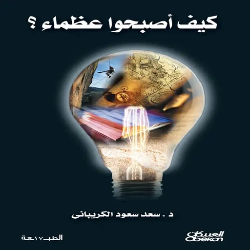 How They Became Great - كيف أصبحوا عظماء - Kayfa asbahu 'uzamaa' by سعد سع