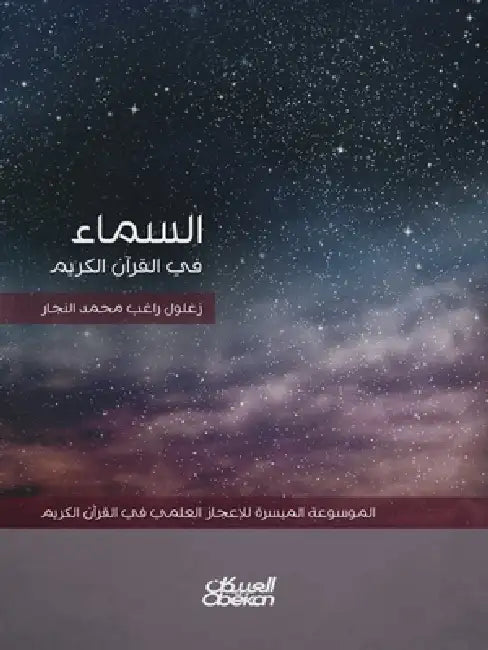 السماء في القرآن الكريم -  by الموس , زغلول 