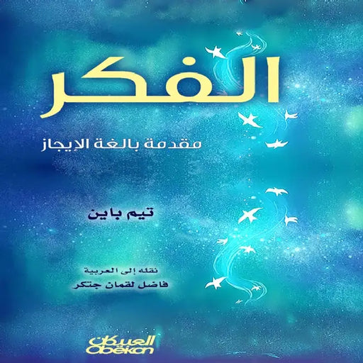 الفكر مقدمة بالغة الإيجا by Tim Bayne, فاضل ل