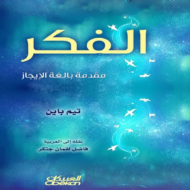الفكر مقدمة بالغة الإيجا by Tim Bayne, فاضل ل