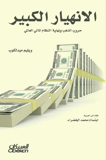 The Great Collapse - Gold Wars and the End of the Global Financial System - الإنهيار ال by Willem Middelkoop, ابتسا 