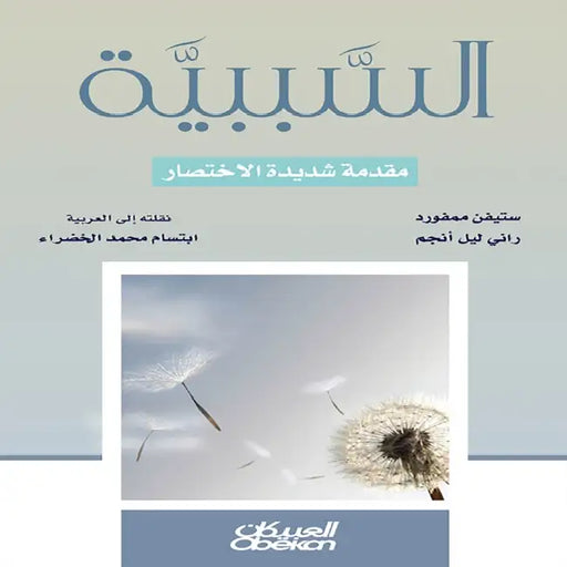 Causality - A Very Short Introduction - السببية - مقدمة شدي& by Stephen Mumford ، Rani Lil Anjum, ابتسا 