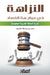 النزاهة في مواجهة الفساد by محمد ب