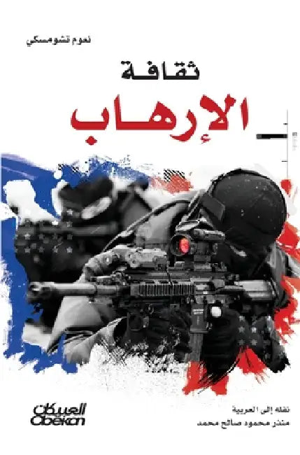 ثقافة الإرهاب - The Culture of Terrorism - Thaqafat al-irhab by نعوم ت, منذر م