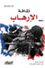 ثقافة الإرهاب - The Culture of Terrorism - Thaqafat al-irhab by نعوم ت, منذر م