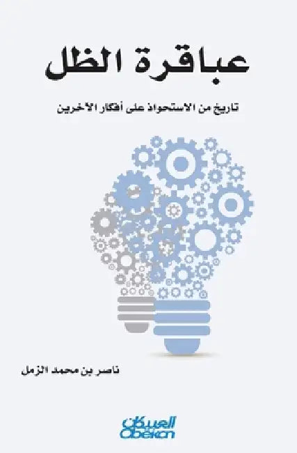 عباقرة الظل - تاريخ من الا by ناصر ب