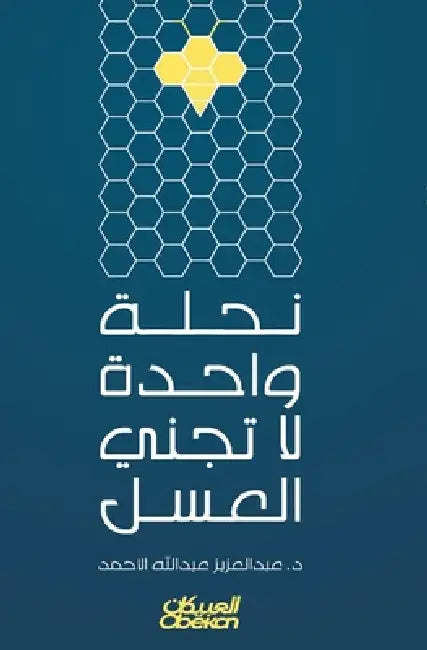 نحلة واحدة لاتجني العسل - One by عبد ال
