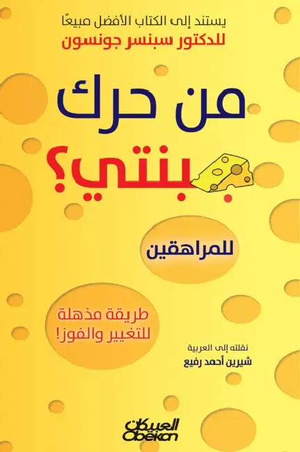 من حرك جبنتي ؟ للمراهقين -  by Spencer Johnson, شيرين 